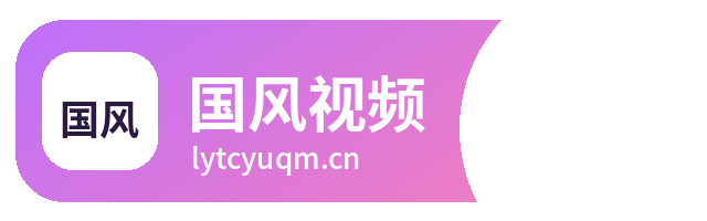 国风视频